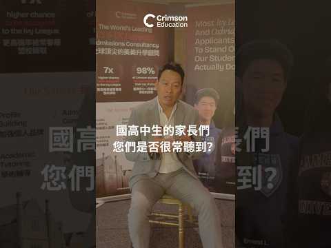 「找了顧問之後，親子關係輕鬆多了，也讓我更確定這個決定是對的。」 — Crimson 形象大使 艾力克斯