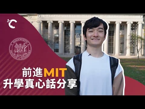 觀看Crimson學生Bobby如何進入MIT