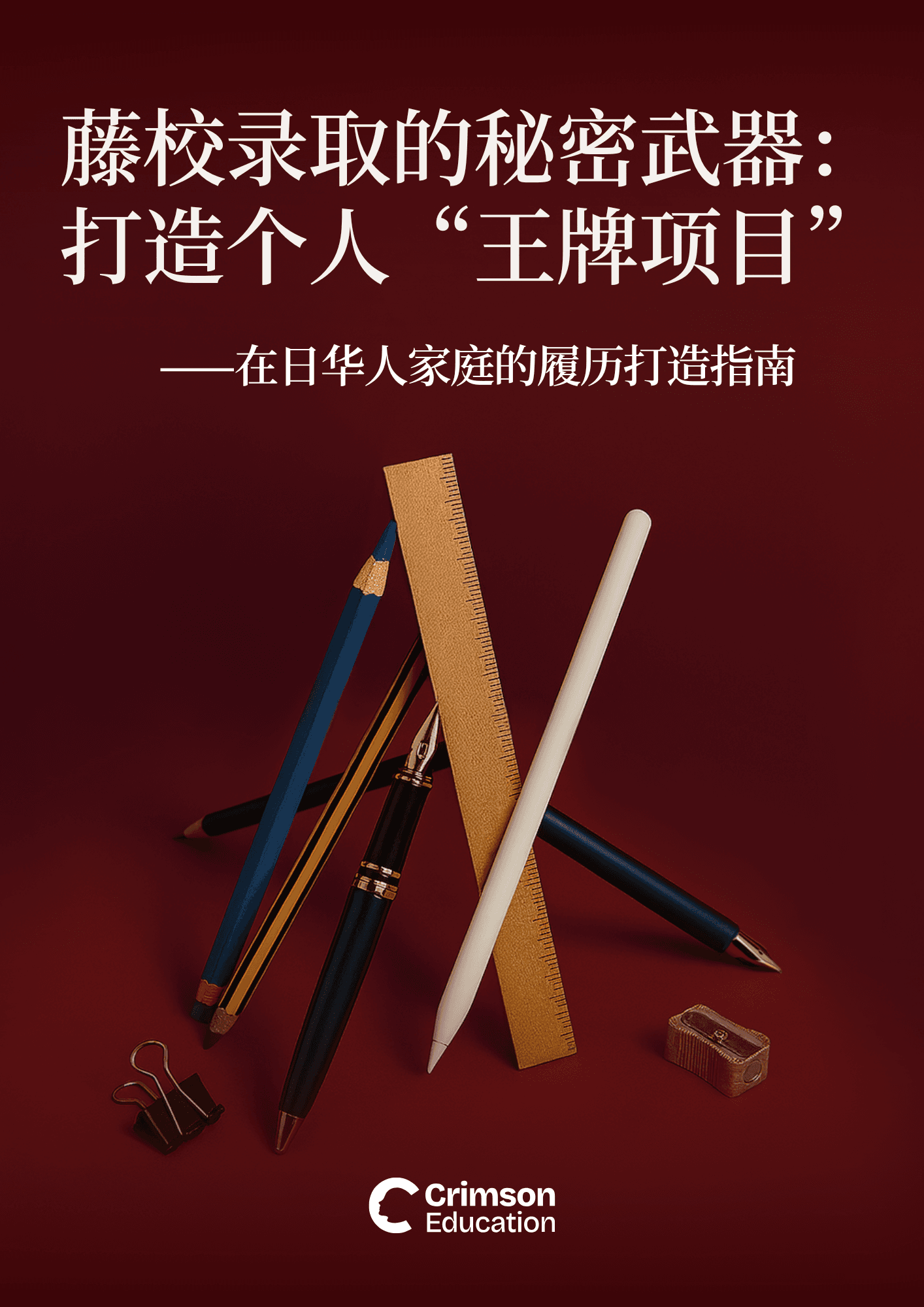 jp-chinese-ebook-capstone-projects-that-get-you-into-the-ivy-league-by-dana-c